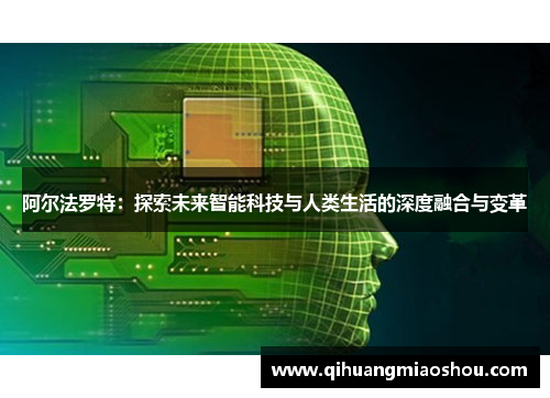 阿尔法罗特：探索未来智能科技与人类生活的深度融合与变革