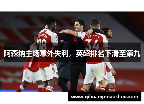 阿森纳主场意外失利，英超排名下滑至第九