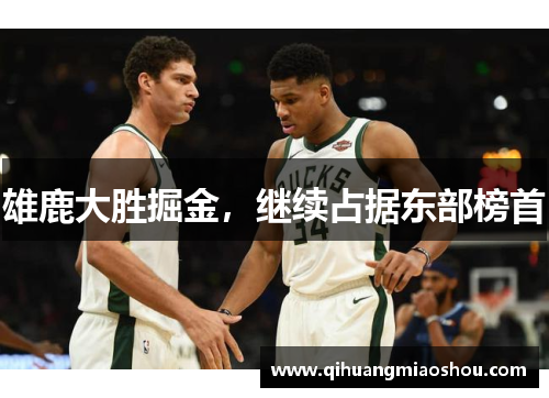 雄鹿大胜掘金，继续占据东部榜首