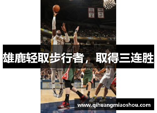 雄鹿轻取步行者，取得三连胜