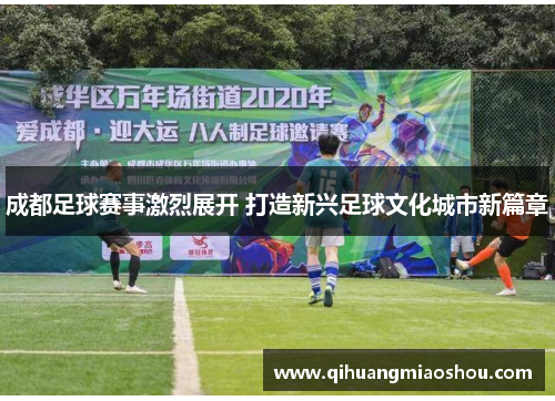 成都足球赛事激烈展开 打造新兴足球文化城市新篇章