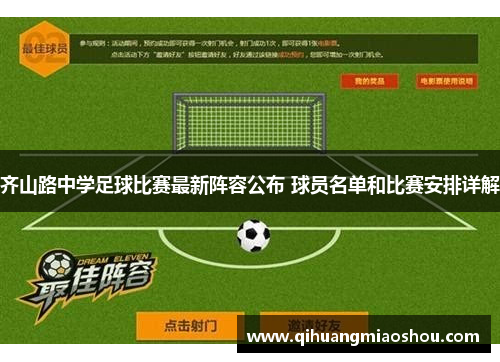齐山路中学足球比赛最新阵容公布 球员名单和比赛安排详解