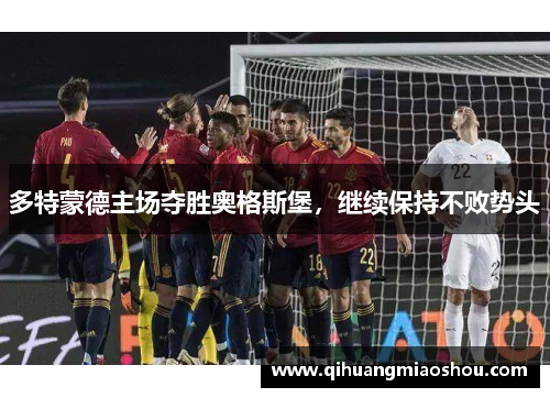 多特蒙德主场夺胜奥格斯堡，继续保持不败势头