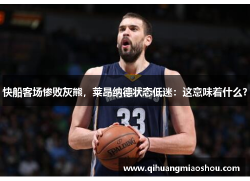 快船客场惨败灰熊，莱昂纳德状态低迷：这意味着什么？