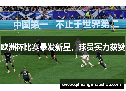 欧洲杯比赛暴发新星，球员实力获赞