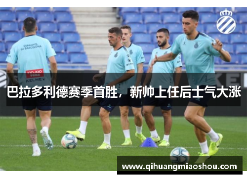 巴拉多利德赛季首胜，新帅上任后士气大涨