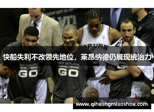 快船失利不改领先地位，莱昂纳德仍展现统治力