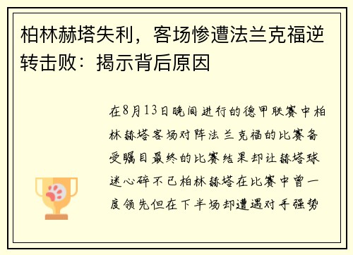 柏林赫塔失利，客场惨遭法兰克福逆转击败：揭示背后原因