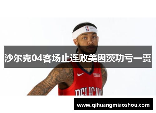 沙尔克04客场止连败美因茨功亏一篑
