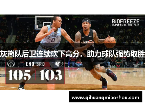 灰熊队后卫连续砍下高分，助力球队强势取胜