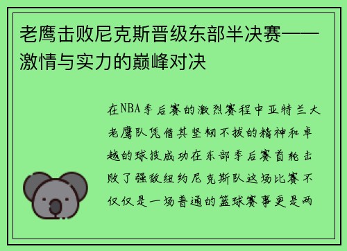 老鹰击败尼克斯晋级东部半决赛——激情与实力的巅峰对决