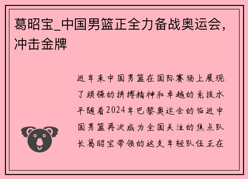 葛昭宝_中国男篮正全力备战奥运会，冲击金牌
