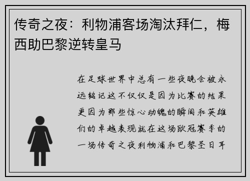 传奇之夜：利物浦客场淘汰拜仁，梅西助巴黎逆转皇马