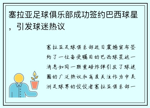 塞拉亚足球俱乐部成功签约巴西球星，引发球迷热议