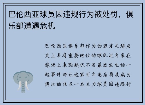 巴伦西亚球员因违规行为被处罚，俱乐部遭遇危机