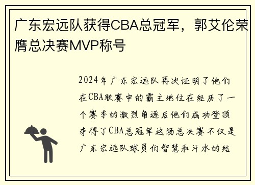 广东宏远队获得CBA总冠军，郭艾伦荣膺总决赛MVP称号