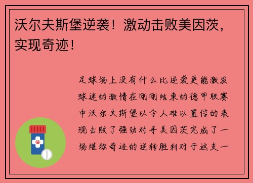 沃尔夫斯堡逆袭！激动击败美因茨，实现奇迹！
