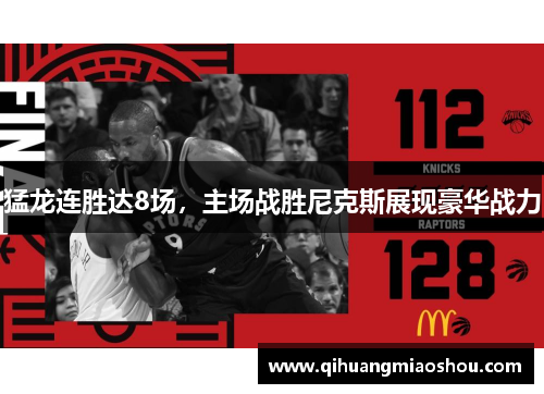 猛龙连胜达8场，主场战胜尼克斯展现豪华战力