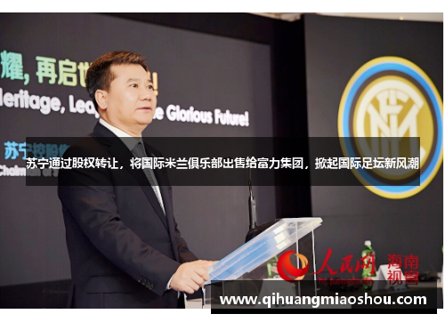 苏宁通过股权转让，将国际米兰俱乐部出售给富力集团，掀起国际足坛新风潮