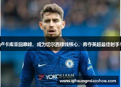卢卡库重回巅峰，成为切尔西锋线核心，勇夺英超最佳射手！