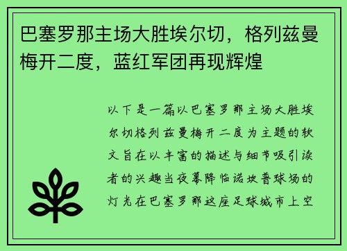巴塞罗那主场大胜埃尔切，格列兹曼梅开二度，蓝红军团再现辉煌