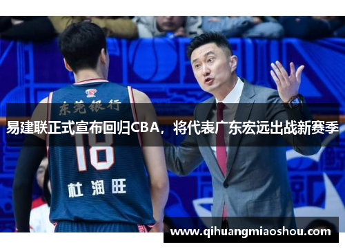 易建联正式宣布回归CBA，将代表广东宏远出战新赛季