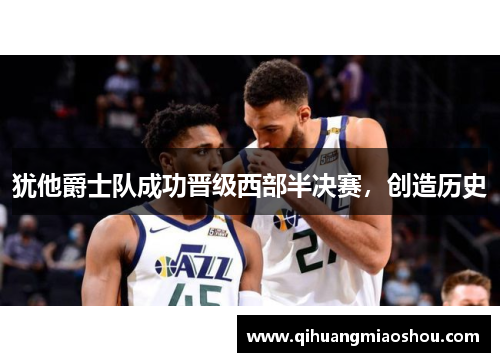 犹他爵士队成功晋级西部半决赛，创造历史