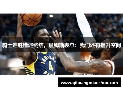 骑士连胜遭遇终结，詹姆斯表态：我们还有提升空间