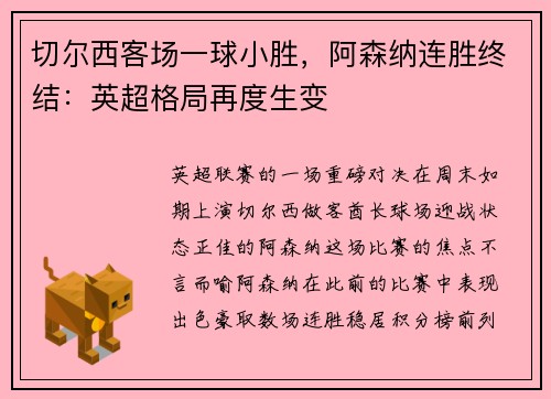 切尔西客场一球小胜，阿森纳连胜终结：英超格局再度生变