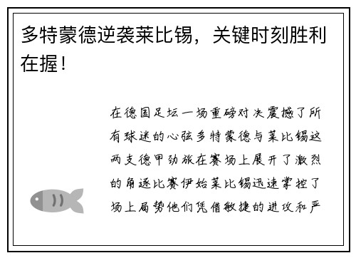 多特蒙德逆袭莱比锡，关键时刻胜利在握！