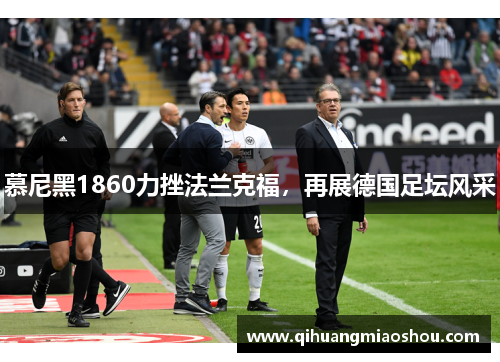 慕尼黑1860力挫法兰克福，再展德国足坛风采
