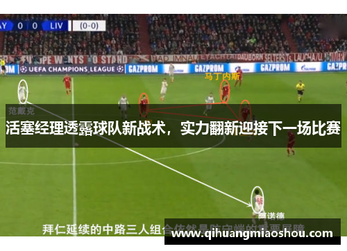 活塞经理透露球队新战术，实力翻新迎接下一场比赛