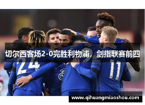 切尔西客场2-0完胜利物浦，剑指联赛前四