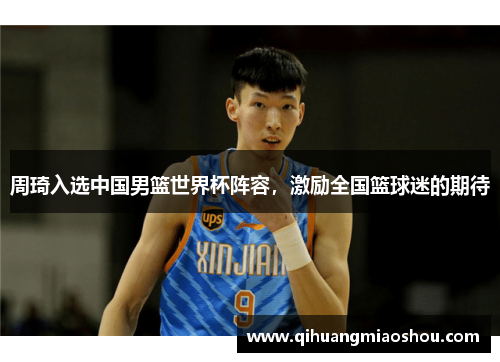 周琦入选中国男篮世界杯阵容，激励全国篮球迷的期待
