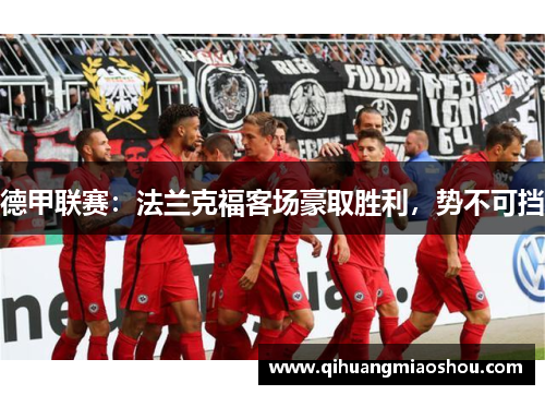 德甲联赛：法兰克福客场豪取胜利，势不可挡