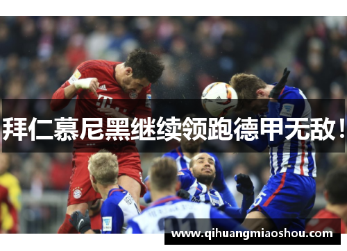 拜仁慕尼黑继续领跑德甲无敌！