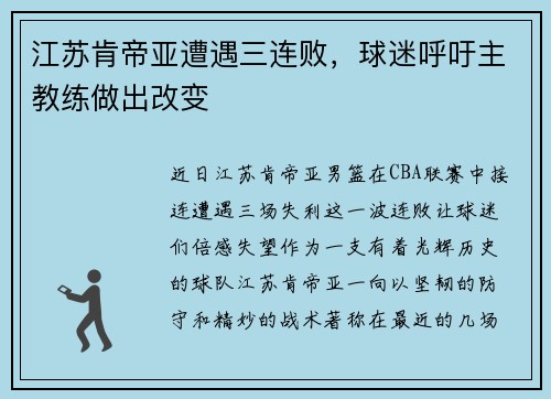 江苏肯帝亚遭遇三连败，球迷呼吁主教练做出改变