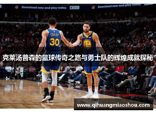 克莱汤普森的篮球传奇之路与勇士队的辉煌成就探秘