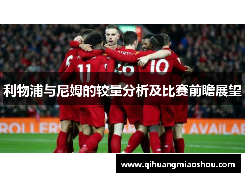 利物浦与尼姆的较量分析及比赛前瞻展望