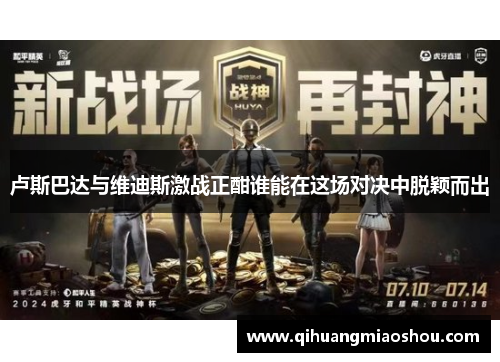 卢斯巴达与维迪斯激战正酣谁能在这场对决中脱颖而出