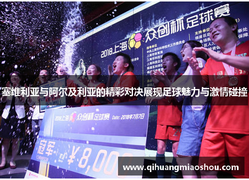 塞维利亚与阿尔及利亚的精彩对决展现足球魅力与激情碰撞
