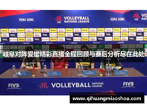 岐阜对阵爱媛精彩直播全程回顾与赛后分析尽在此处