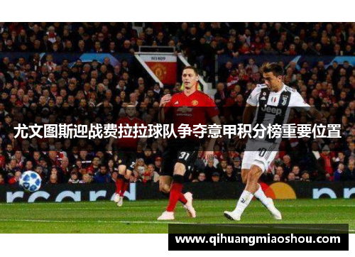 尤文图斯迎战费拉拉球队争夺意甲积分榜重要位置