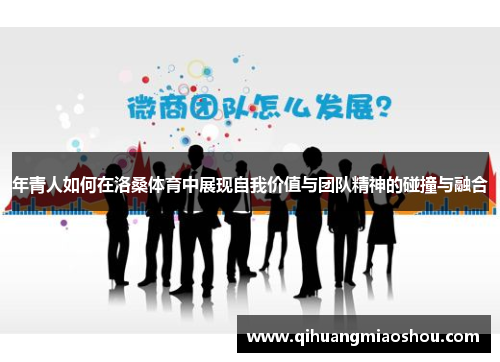 年青人如何在洛桑体育中展现自我价值与团队精神的碰撞与融合
