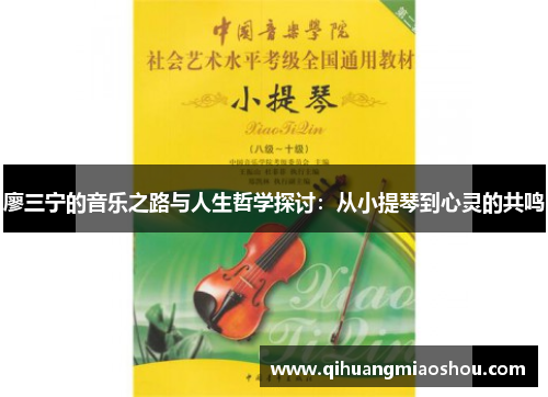 廖三宁的音乐之路与人生哲学探讨：从小提琴到心灵的共鸣