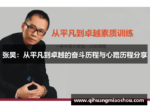 张昊：从平凡到卓越的奋斗历程与心路历程分享