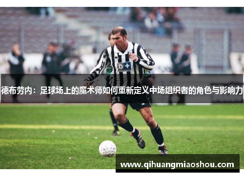 德布劳内：足球场上的魔术师如何重新定义中场组织者的角色与影响力