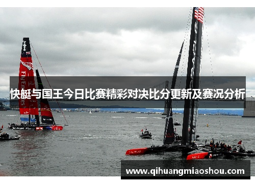 快艇与国王今日比赛精彩对决比分更新及赛况分析