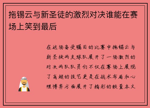 拖锡云与新圣徒的激烈对决谁能在赛场上笑到最后