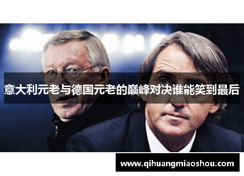 意大利元老与德国元老的巅峰对决谁能笑到最后